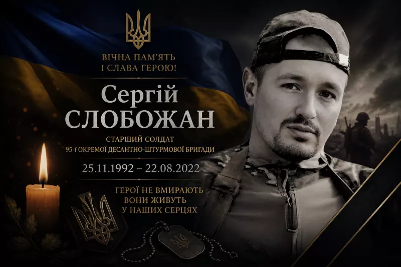 «Мамо, хто як не я?»: пам’яті десантника з Малинщини Сергія Слобожана