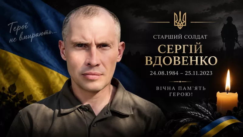Народився в День Незалежності, загинув за неї: пам'яті Сергія Вдовенка
