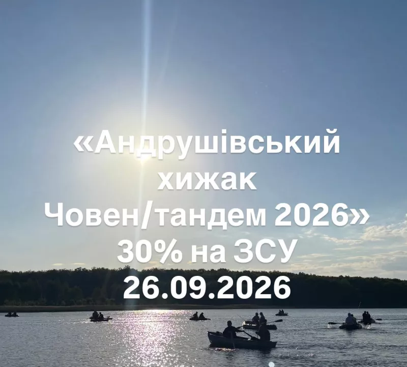 В Андрушівці відбудеться благодійний фестиваль «Андрушівський хижак»