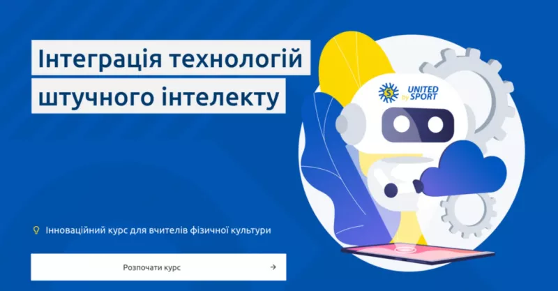 Для вчителів фізкультури та тренерів запустили безкоштовний курс зі штучного інтелекту
